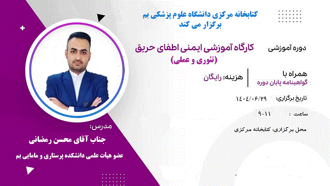 کارگاه آموزشی ایمنی اطفای حریق (تئوری و عملی)